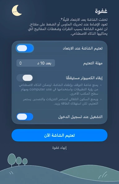 لوحة إعدادات غفوة باللغة العربية · ليل