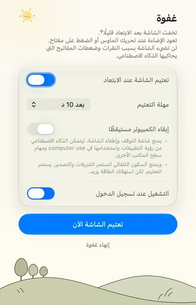 لوحة إعدادات غفوة باللغة العربية · نهار