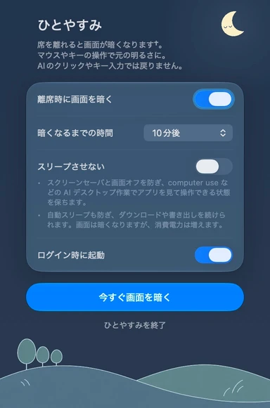 ひとやすみの日本語設定パネル · 夜