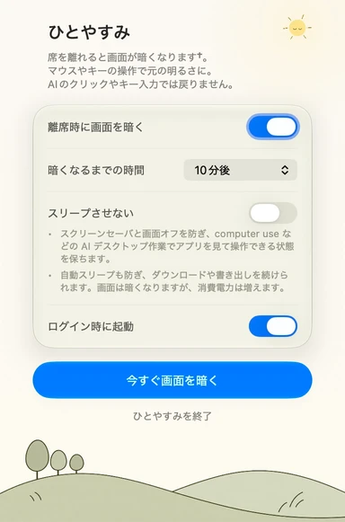 ひとやすみの日本語設定パネル · 昼