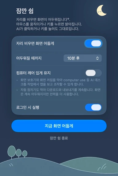 잠깐 쉼의 한국어 설정 패널 · 밤