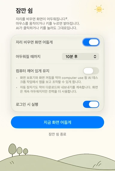 잠깐 쉼의 한국어 설정 패널 · 낮