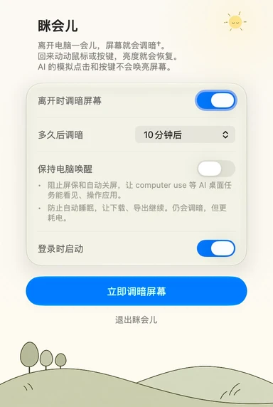 眯会儿的简体中文设置面板 · 日间