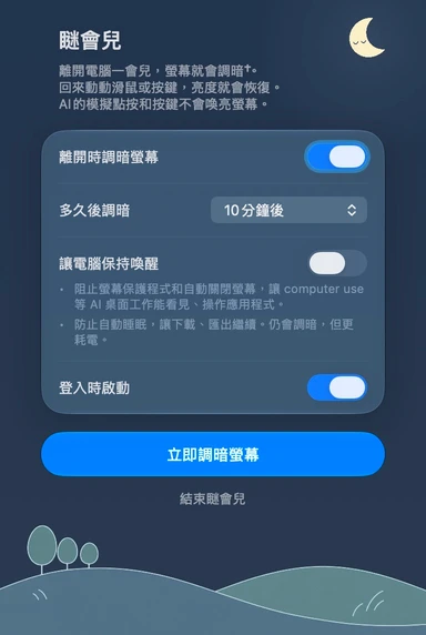 瞇會兒的繁體中文設定面板 · 夜間