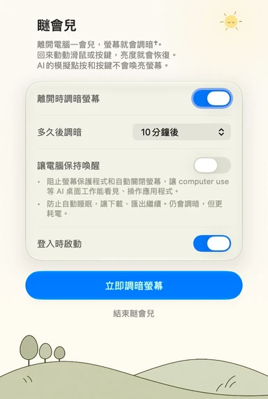 瞇會兒的繁體中文設定面板 · 日間