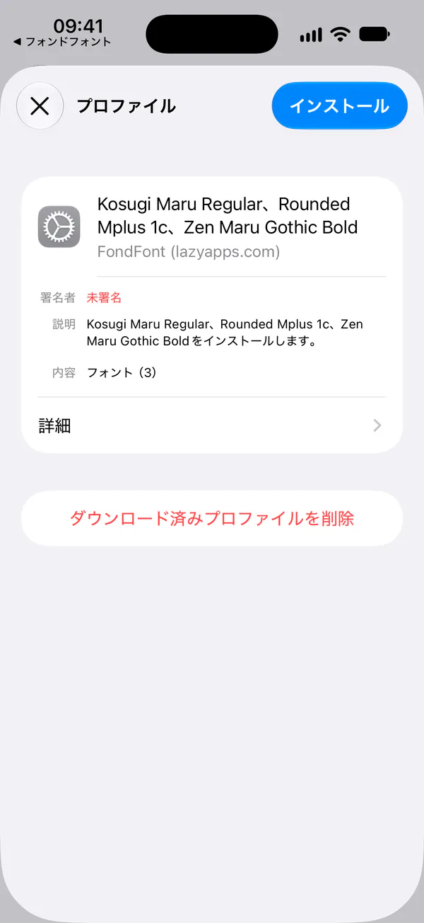 iOS のプロファイルインストール画面。「インストール」は右上にあります。