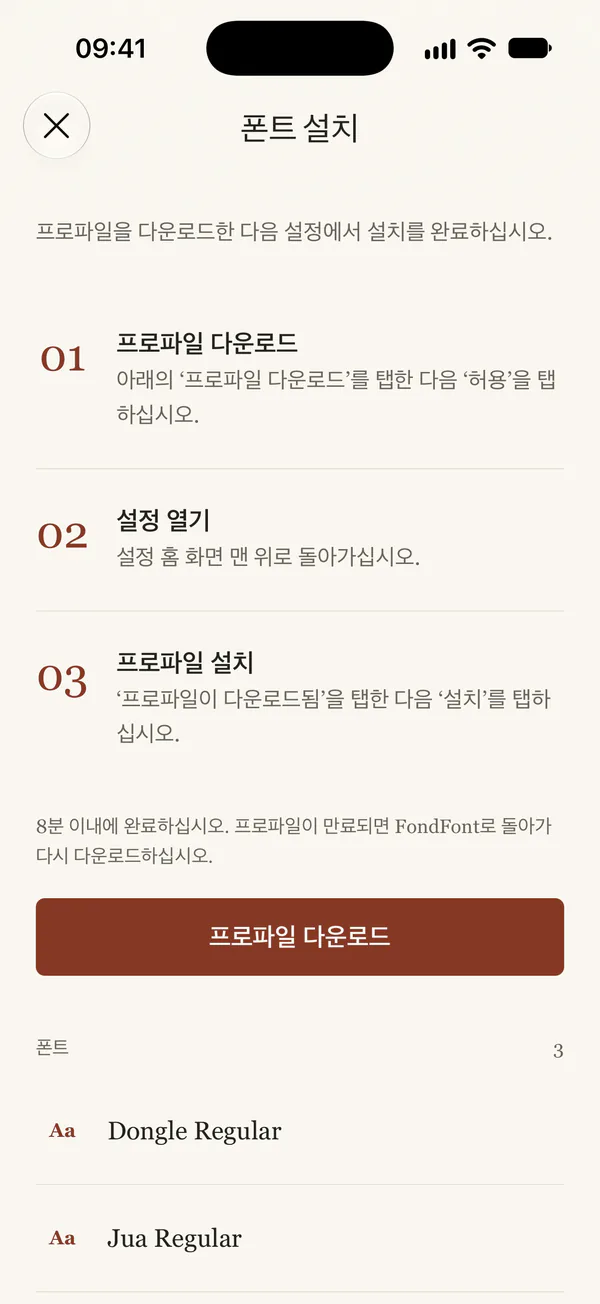 프로필 다운로드 안내. ‘프로파일 다운로드’ 버튼으로 다운로드를 시작합니다.
