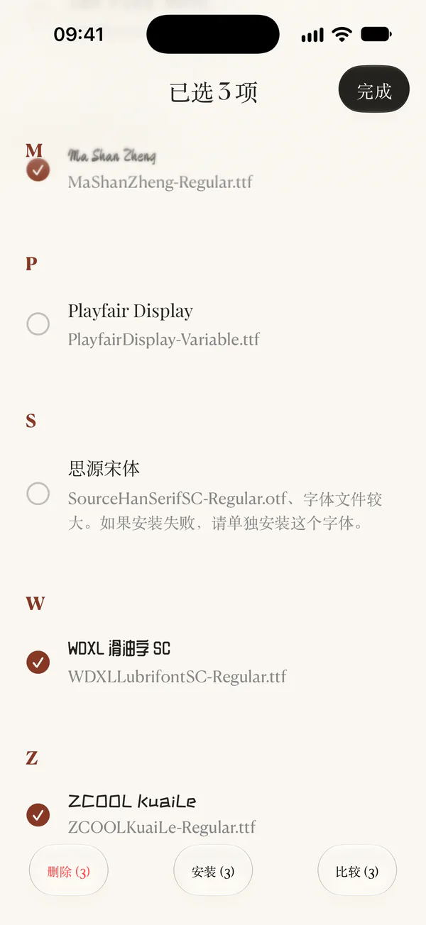爱装字体的字体选择页面。「安装」按钮位于底部。