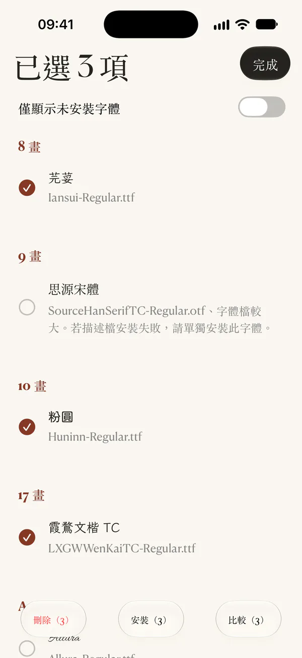 愛裝字體的字體選取畫面。「安裝」按鈕位於畫面下方。